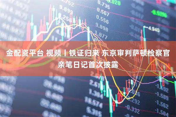 金配资平台 视频丨铁证归来 东京审判萨顿检察官亲笔日记首次披露